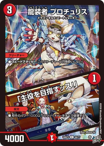 龍装者 プロチュリス/「主役を目指すッス！」（DM26-RP3 69/77 C / 勝敵！逆転おこせ鬼の∞ディスペクター!! / 逆札篇）