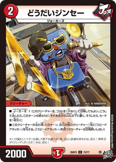 どうだいジンセー（DM26-RP3 70/77 C / 勝敵！逆転おこせ鬼の∞ディスペクター!! / 逆札篇）