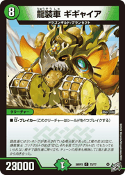 龍装車 ギギャイア
