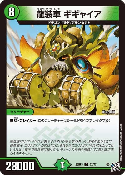 龍装車 ギギャイア（DM26-RP3 72/77 C / 勝敵！逆転おこせ鬼の∞ディスペクター!! / 逆札篇）
