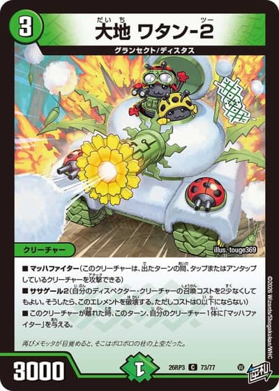 大地 ワタン-2（DM26-RP3 73/77 C / 勝敵！逆転おこせ鬼の∞ディスペクター!! / 逆札篇）