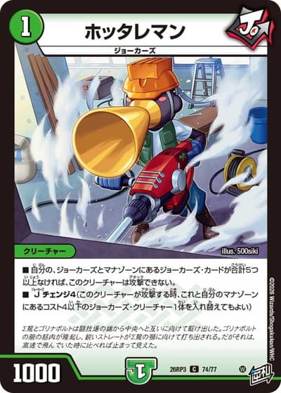 ホッタレマン（DM26-RP3 74/77 C / 勝敵！逆転おこせ鬼の∞ディスペクター!! / 逆札篇）