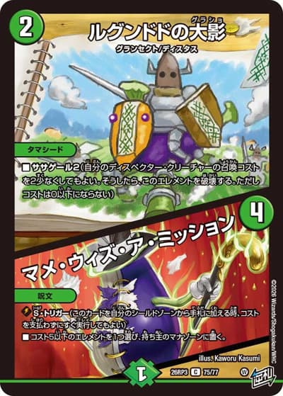 ルグンドドの大影/マメ・ウィズ・ア・ミッション（DM26-RP3 75/77 C / 勝敵！逆転おこせ鬼の∞ディスペクター!! / 逆札篇）