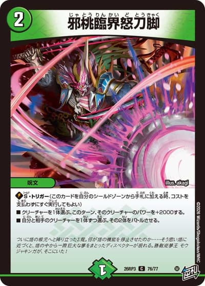 邪桃臨界怒刀脚（DM26-RP3 76/77 C / 勝敵！逆転おこせ鬼の∞ディスペクター!! / 逆札篇）