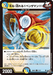 光る！流れる！！ベンザマン！！！