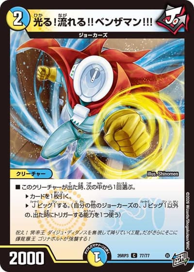 光る！流れる！！ベンザマン！！！（DM26-RP3 77/77 C / 勝敵！逆転おこせ鬼の∞ディスペクター!! / 逆札篇）
