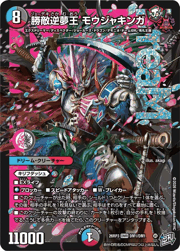 勝敵逆夢王 モウジャキンガ
