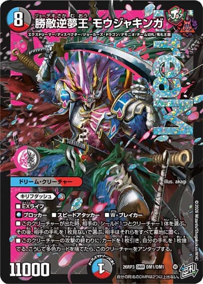 勝敵逆夢王 モウジャキンガ（DM26-RP3 DM1/DM1 DMR / 勝敵！逆転おこせ鬼の∞ディスペクター!! / 逆札篇）