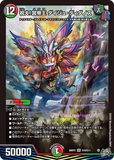 祝え！冥帝王 ダイジュ・ディダノス（DM26-RP3 S10/S11 SR / 勝敵！逆転おこせ鬼の∞ディスペクター!! / 逆札篇）