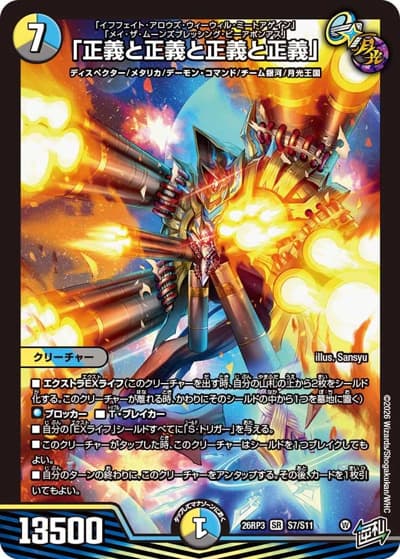 「正義と正義と正義と正義」（DM26-RP3 S7/S11 SR / 勝敵！逆転おこせ鬼の∞ディスペクター!! / 逆札篇）