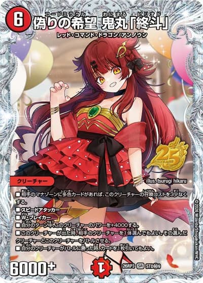 偽りの希望 鬼丸「終斗」（DM26-RP3 STD秘9 SR / 25周年ドラゴン娘スペシャルパックvol.3 / 逆札篇）