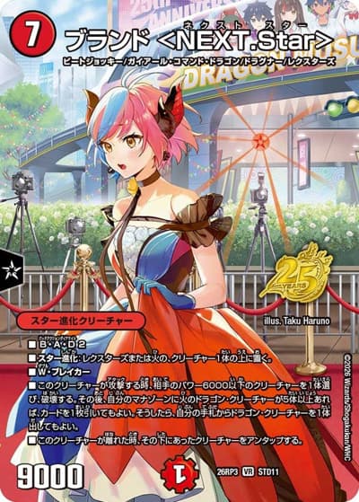 ブランド ＜NEXT.Star＞（DM26-RP3 STD11 VR / 25周年ドラゴン娘スペシャルパックvol.3 / 逆札篇）