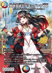 禁時混成王 ドキンダンテXXII