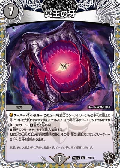 冥王の牙（DM26-RP3 T2/T10 R / 勝敵！逆転おこせ鬼の∞ディスペクター!! / 逆札篇）