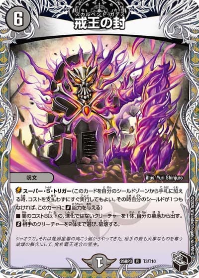 戒王の封（DM26-RP3 T3/T10 R / 勝敵！逆転おこせ鬼の∞ディスペクター!! / 逆札篇）