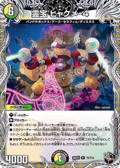 霊宝 ヒャクメ-４（DM26-RP3 T5/T10 R / 勝敵！逆転おこせ鬼の∞ディスペクター!! / 逆札篇）