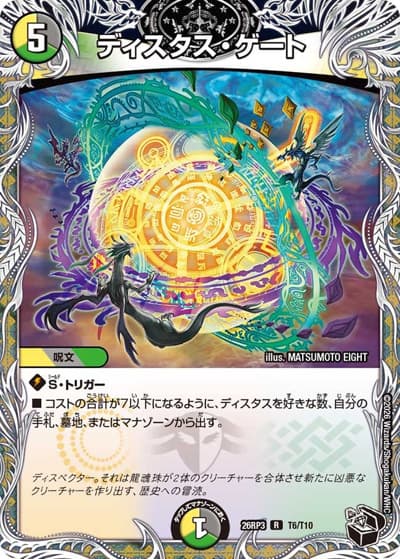 ディスタス・ゲート（DM26-RP3 T6/T10 R / 勝敵！逆転おこせ鬼の∞ディスペクター!! / 逆札篇）