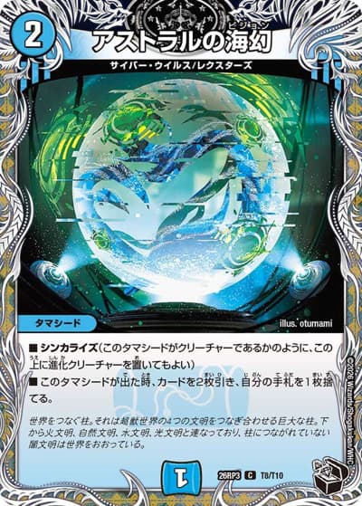 アストラルの海幻（DM26-RP3 T8/T10 C / 勝敵！逆転おこせ鬼の∞ディスペクター!! / 逆札篇）