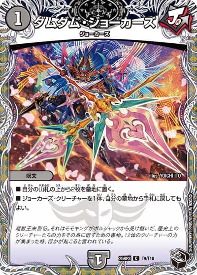 ダムダム・ジョーカーズ（DM26-RP3 T9/T10 C / 勝敵！逆転おこせ鬼の∞ディスペクター!! / 逆札篇）