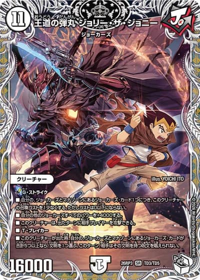 王道の弾丸 ジョリー・ザ・ジョニー（DM26-RP3 TD3/TD5 SR / 勝敵！逆転おこせ鬼の∞ディスペクター!! / 逆札篇）