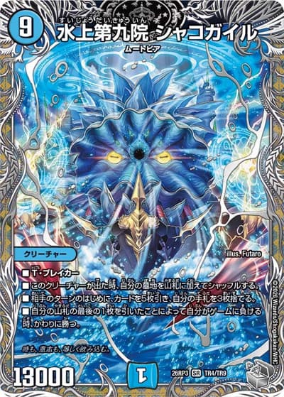 水上第九院 シャコガイル（DM26-RP3 TR4/TR9 SR / 勝敵！逆転おこせ鬼の∞ディスペクター!! / 逆札篇）