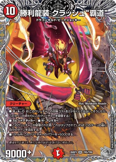 勝利龍装 クラッシュ“覇道”（DM26-RP3 TR5/TR9 SR / 勝敵！逆転おこせ鬼の∞ディスペクター!! / 逆札篇）