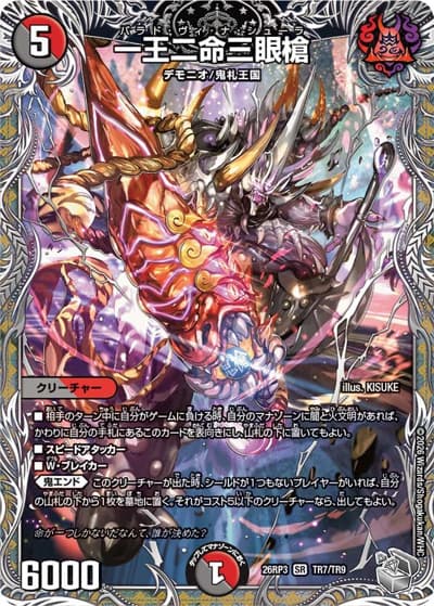 一王二命三眼槍（DM26-RP3 TR7/TR9 SR / 勝敵！逆転おこせ鬼の∞ディスペクター!! / 逆札篇）