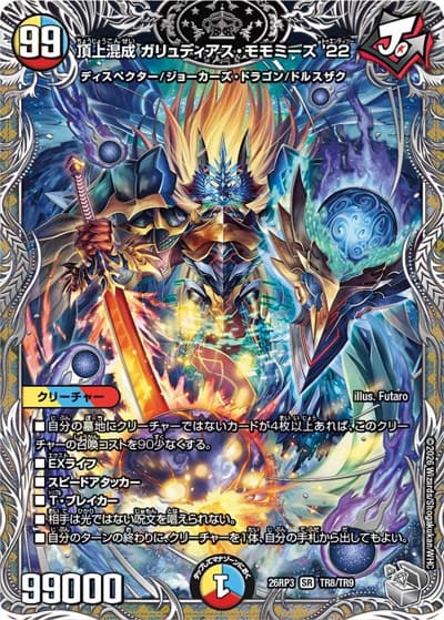 頂上混成 ガリュディアス・モモミーズ'22（DM26-RP3 TR8/TR9 SR / 勝敵！逆転おこせ鬼の∞ディスペクター!! / 逆札篇）