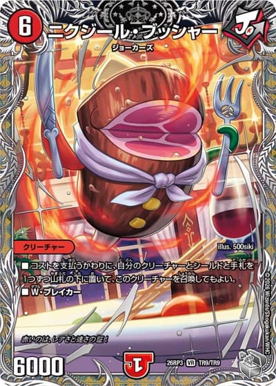 ニクジール・ブッシャー（DM26-RP3 TR9/TR9 VR / 勝敵！逆転おこせ鬼の∞ディスペクター!! / 逆札篇）