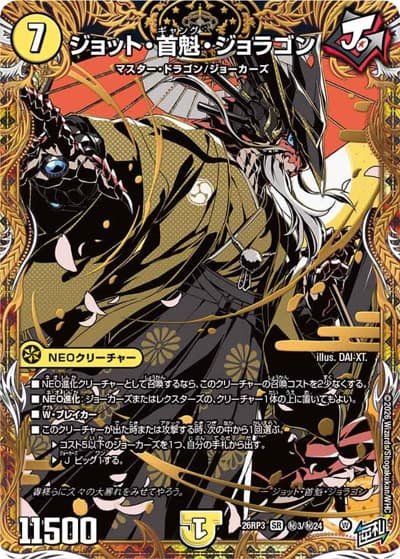 ジョット・首魁・ジョラゴン（DM26-RP3 秘3/秘24 SR / 勝敵！逆転おこせ鬼の∞ディスペクター!! / 逆札篇）