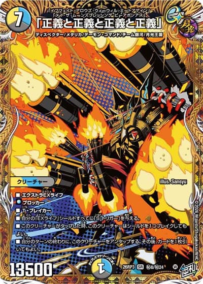 「正義と正義と正義と正義」（DM26-RP3 秘8/秘24 SR / 勝敵！逆転おこせ鬼の∞ディスペクター!! / 逆札篇）