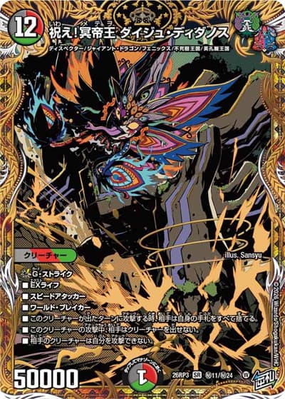 祝え！冥帝王 ダイジュ・ディダノス（DM26-RP3 秘11/秘24 SR / 勝敵！逆転おこせ鬼の∞ディスペクター!! / 逆札篇）