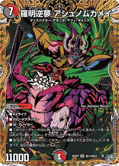 羅明逆夢 アシュノムカメイ（DM26-RP3 秘14/秘24 VR / 勝敵！逆転おこせ鬼の∞ディスペクター!! / 逆札篇）