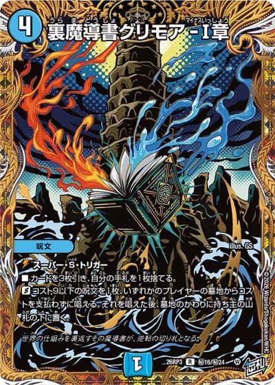 裏魔導書グリモア-Ⅰ章（DM26-RP3 秘16/秘24 R / 勝敵！逆転おこせ鬼の∞ディスペクター!! / 逆札篇）