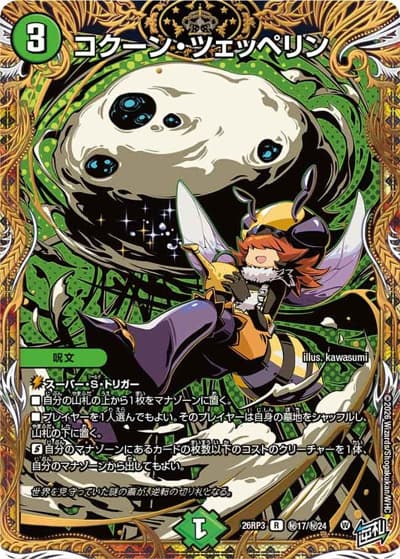 コクーン・ツェッペリン（DM26-RP3 秘17/秘24 R / 勝敵！逆転おこせ鬼の∞ディスペクター!! / 逆札篇）