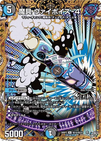 魔具 ヴァイポイズ-4（DM26-RP3 秘18/秘24 R / 勝敵！逆転おこせ鬼の∞ディスペクター!! / 逆札篇）