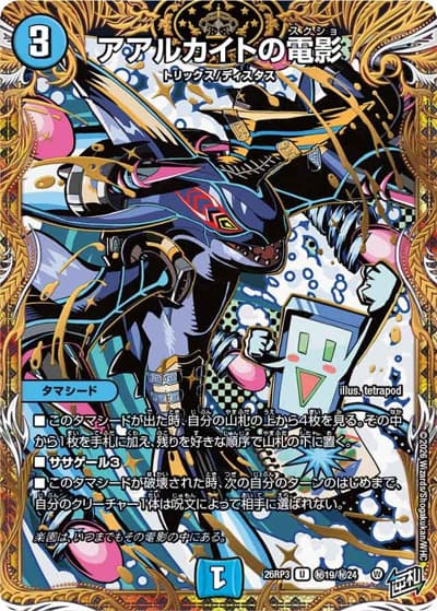 アアルカイトの電影（DM26-RP3 秘19/秘24 U / 勝敵！逆転おこせ鬼の∞ディスペクター!! / 逆札篇）