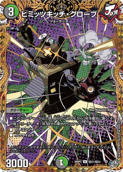 ヒミッツキッチ・グローブ（DM26-RP3 秘21/秘24 U / 勝敵！逆転おこせ鬼の∞ディスペクター!! / 逆札篇）
