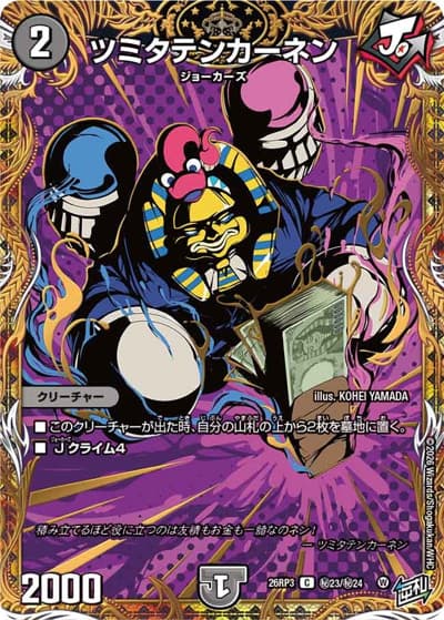 ツミタテンカーネン（DM26-RP3 秘23/秘24 C / 勝敵！逆転おこせ鬼の∞ディスペクター!! / 逆札篇）