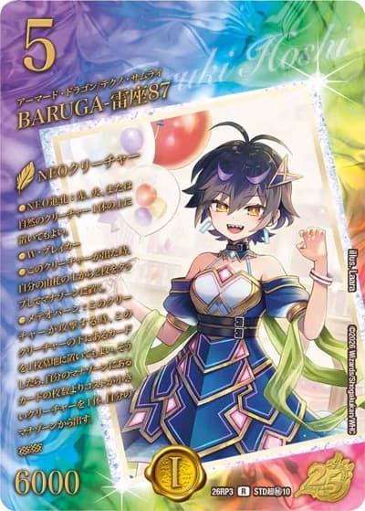 BARUGA-雷座87（DM26-RP3 STD超秘10 R / 25周年ドラゴン娘スペシャルパックvol.3 / 逆札篇）