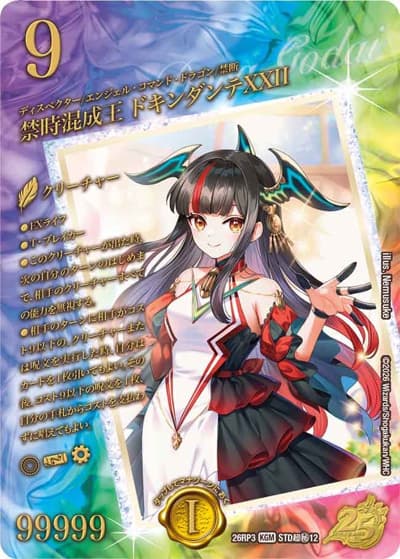 禁時混成王 ドキンダンテXXII（DM26-RP3 STD超秘12 KGM / 25周年ドラゴン娘スペシャルパックvol.3 / 逆札篇）