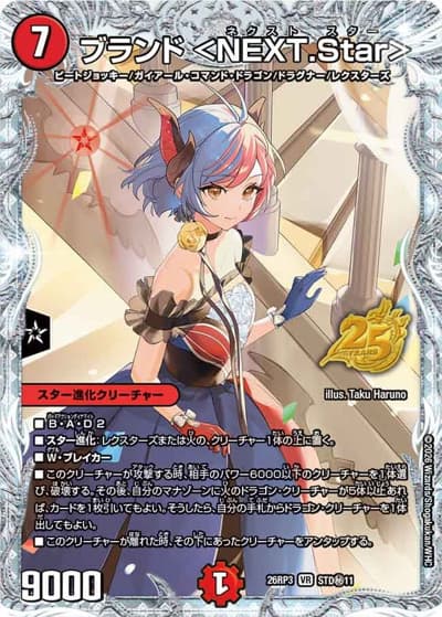 ブランド ＜NEXT.Star＞（DM26-RP3 STD秘11 VR / 25周年ドラゴン娘スペシャルパックvol.3 / 逆札篇）