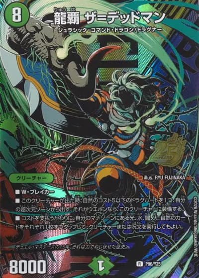 龍覇 ザ＝デッドマン（R / 25周年サンキューパック逆札篇 秋ver / 逆札篇）