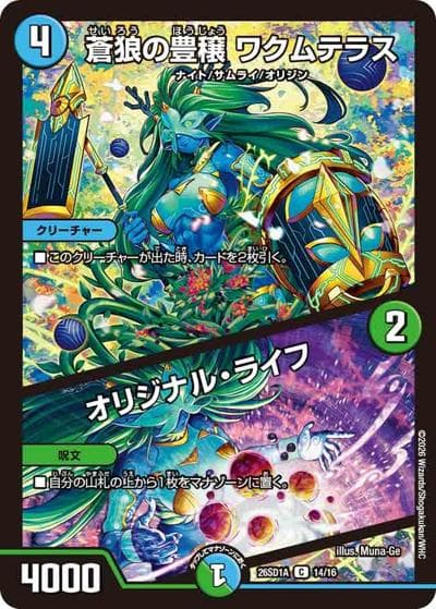 蒼狼の豊穣 ワクムテラス/オリジナル・ライフ（DM26-SD1-A 14/16 C / ドキドキつよいデッキ 25の王道 究極のヨビニオン！水闇自然マルルデッキ）
