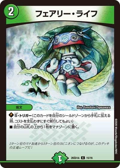 フェアリー・ライフ（DM26-SD1-A 15/16 C / ドキドキつよいデッキ 25の王道 究極のヨビニオン！水闇自然マルルデッキ）