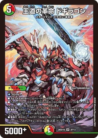 王道の革命 ドギラゴン（DM26-SD1-B 2F/13 SR / ドキドキつよいデッキ 25の王道 五文明がミラクルする5cザーディデッキ）