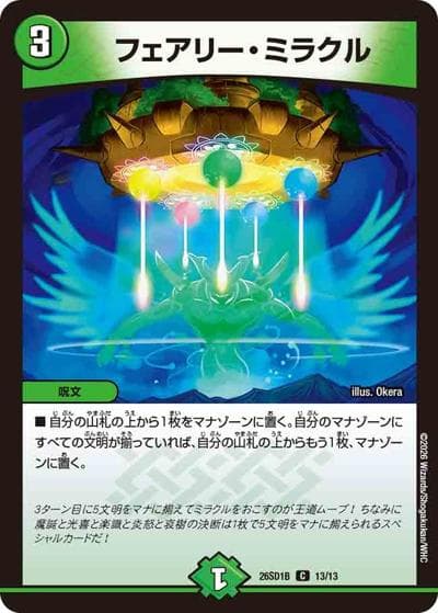 フェアリー・ミラクル（DM26-SD1-B 13/13 C / ドキドキつよいデッキ 25の王道 五文明がミラクルする5cザーディデッキ）
