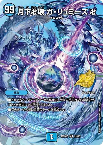 月下卍壊 ガ・リュミーズ 卍（DM26-SD1-D 1☆/13 SR / ドキドキつよいデッキ 25の王道 目指せ全開ガ・リュミーズ水魔導具デッキ）