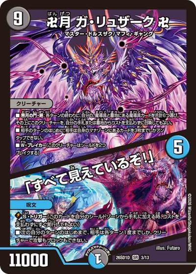 卍月 ガ・リュザーク 卍/「すべて見えているぞ！」（DM26-SD1-D 3/13 SR / ドキドキつよいデッキ 25の王道 目指せ全開ガ・リュミーズ水魔導具デッキ）
