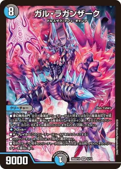 ガル・ラガンザーク（DM26-SD1-D 5/13 SR / ドキドキつよいデッキ 25の王道 目指せ全開ガ・リュミーズ水魔導具デッキ）